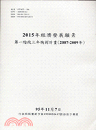 2015年經濟發展願景第一階段三年衝刺計畫2007-2009