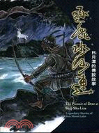 逐鹿水沙連 :日月潭的傳說故事 = The pursuit of deer at Shui-Sha-Lian : legendary stories of sun moon lake /