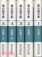 葉石濤全集1-5：小說卷（五冊）