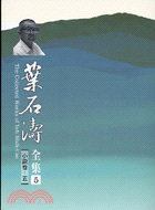 葉石濤全集1-5：小說卷（五冊） | 拾書所