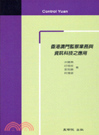 香港澳門監察業務與資訊科技之應用