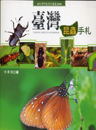 臺灣昆蟲手札－科學研習月刊叢書14