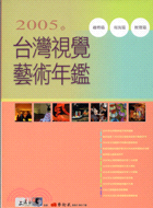 2005年台灣視覺藝術年鑑