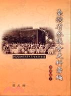 臺灣省參議會史料彙編：教育篇（三） | 拾書所