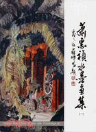 蕭惠禎水墨集.Hsiao Hui-Chen water ...