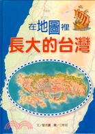 在地圖裡長大的台灣