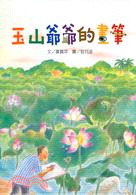 玉山爺爺的畫筆-文化台灣繪本 | 拾書所