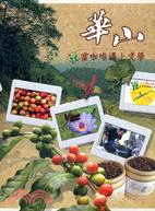 華山 :當咖啡遇上文學 /