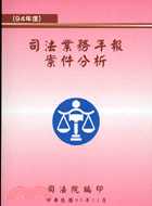 司法業務年報案件分析94年