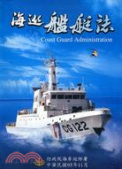 95年海巡艦艇誌 = Coast guard admin...