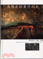 為歷史的蒼茫打光－台灣歷史館33