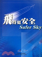 飛得更安全SAFER SKY