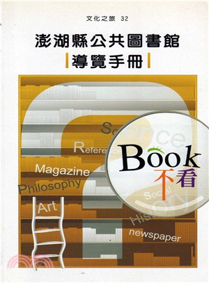 澎湖縣公共圖書館導覽手冊