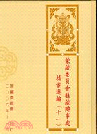 蒙藏委員會駐藏辦事處檔案選編（十一） | 拾書所
