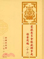 蒙藏委員會駐藏辦事處檔案選編（十二） | 拾書所