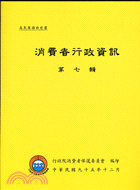 消費者行政資訊 第七輯 /