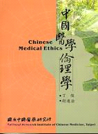 中國醫學倫理學 /
