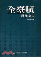 全臺賦影像集（二冊） | 拾書所