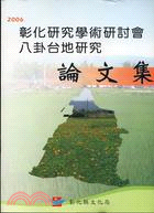 2006彰化研究學術研討會八卦台地研究論文集