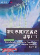 發明專利實體審查基準.Substantive examination guidelines for invention patent.(二) =2 /