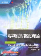 專利侵害鑑定理論 =Theories in patent infringement assessment /