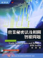 營業秘密法及相關智權問題 = Trade secret laws and related IPR issues / 