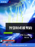 智慧財產權契約 =IPR contracts /