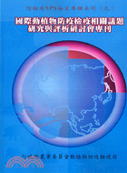 國際動植物防疫檢疫相關議題研究與評析研討會專刊
