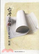 2006臺灣文學獎得獎作品輯新詩.散文類.A collection of t***he 2006 Taiwan Literature Award : winning works /I =