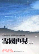2006台灣文學獎長篇小說推薦獎 =A Collection of the 2006 Taiwan Literature Award-Winning Works : 雪國再見 /