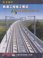 高速鐵路－軌道工程施工概述（光碟書）
