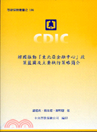 韓國推動東北亞金融中心政策藍圖及主要執行策略簡介