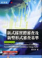 新式樣實體審查及新型形式審查基準 =Guidelines for formality examination of utility model patent and substantive examination of design patent /