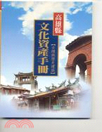 高雄縣文化資產手冊：古蹟、歷史建築、遺址及自然地景