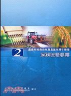 農業技術轉移－農業科技商品化與產業化導引指南2