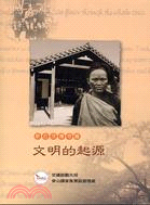 斯拉茂傳奇篇：文明的起源－閱讀參山系列叢書 | 拾書所