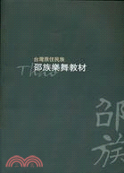 台灣原住民族邵族樂舞教材 | 拾書所