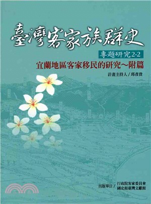 臺灣客家族群史：專題研究2-2宜蘭地區客家移民的研究附篇