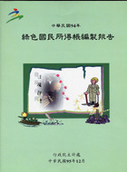 中華民國九十四年綠色國民所得帳編製報告
