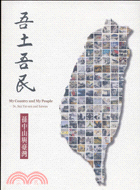 吾土吾民 =My country and my people : 孫中山與臺灣 : Dr. Sun Yat-sen and Taiwan /