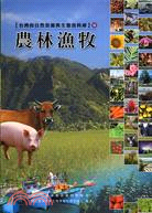 台灣的自然資源與生態資料庫3農林漁牧