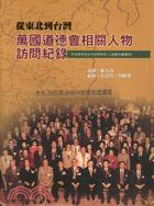 從東北到台灣：萬國道德會相關人物訪問記錄 | 拾書所