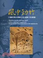 風中勁竹 =Bamboo in the stormy night : a reflection on the Taiwanese art during the new culture movement in the Japanese era /