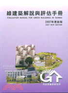 綠建築解說與評估手冊2007年更新版