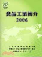 食品工業簡介2006