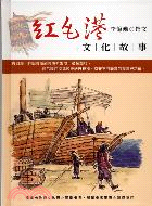 紅毛港文化故事－台灣歷史館35