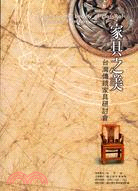 家具之美：台灣傳統家具研討會 | 拾書所