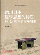 德川日本儒學思想的特質：神道、徂徠學與陽明學