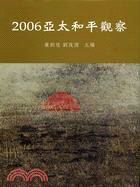 亞太和平觀察2006 | 拾書所