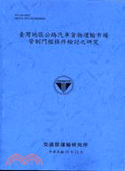 臺灣地區公路汽車貨物運輸市場管制門檻條件檢討之研究